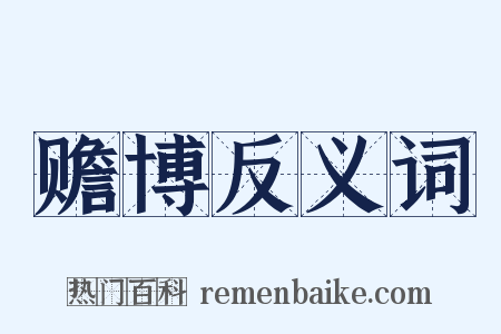 赡博反义词是什么意思的图片